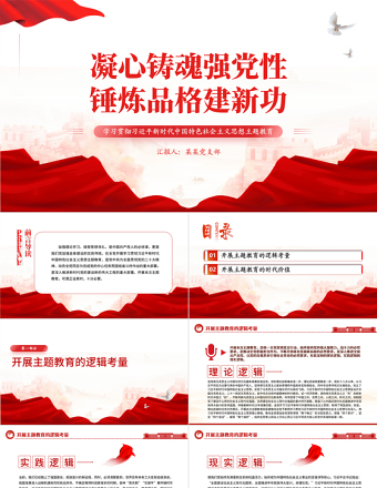 2023凝心铸魂强党性锤炼品格建新功PPT学习贯彻习近平新时代中国特色社会主义思想主题教育专题党课课件模板