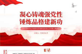 2023凝心铸魂强党性锤炼品格建新功PPT学习贯彻习近平新时代中国特色社会主义思想主题教育专题党课课件模板