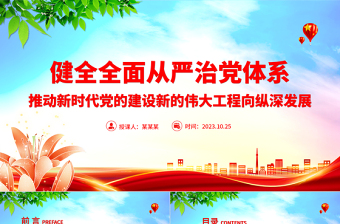 从严治党PPT红色党政风健全全面从严治党体系强化管党治党深入推进新时代党的建设新的伟大工程党课下载