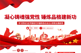 2023凝心铸魂强党性锤炼品格建新功党课PPT大气党政风学习贯彻习近平新时代中国特色社会主义思想主题教育专题党课课件下载