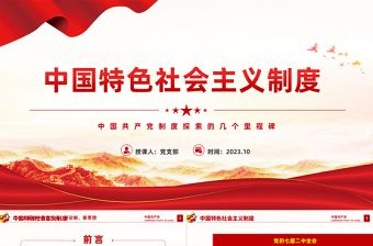 红色简洁中国共产党制度探索的几个里程碑学党史党课课件