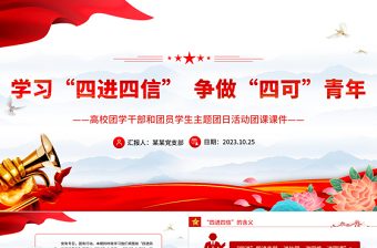 四进四信你我同行PPT红色精美共青团员践行四进四信与党同心同行团课下载