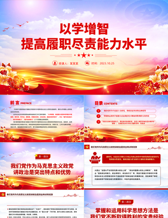 2023以学增智提高履职尽责能力水平党课PPT红色大气学习贯彻新时代中国特色社会主义思想主题教育专题课件模板下载