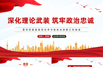 深化学习教育铸就政治忠诚PPT大气党建风深化学习型机关创建工作综述模板