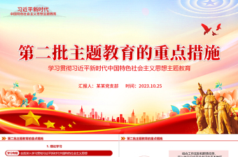 第二批主题教育的重点措施推进主题教育走深走实党课PPT课件