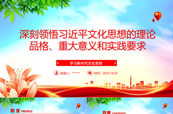 2023解析习近平文化思想的理论品格、重大意义和实践要求ppt简洁党政风学习新时代文化思想基层党组织党员党课学习培训课程