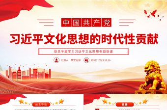 习近平文化思想的时代性贡献PPT大气党政风2023年党员干部学习教育专题党课课件模板