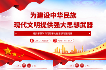 为建设中华民族现代文明提供强大思想武器PPT精美2023年做好新时代新征程宣传思想文化工作专题党课课件模板