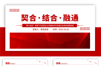 契合结合融通PPT简约风2023年党员干部党史学习教育专题党课课件模板下载