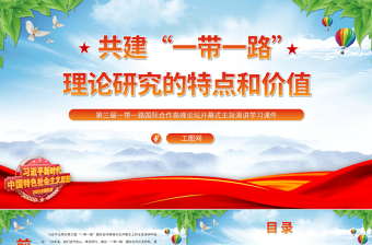 共建“一带一路”理论研究的特点和价值PPT精美风论学习领会习近平主席在第三届“一带一路”国际合作高峰论坛开幕式上主旨演讲课件模板