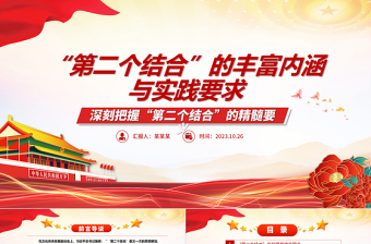 2023深刻学习“第二个结合”的丰富内涵与实践要求ppt红色精美风习近平新时代中国特色文化思想党员专题党课课件