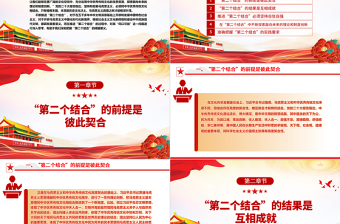 2023深刻学习“第二个结合”的丰富内涵与实践要求ppt红色精美风习近平新时代中国特色文化思想党员专题党课课件