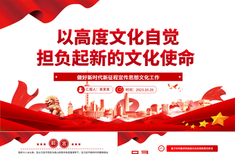 2023以高度文化自觉担负起新的文化使命ppt大气精美风深入学习贯彻习近平新时代文化思想基层党组织党支部党员学习党课课件