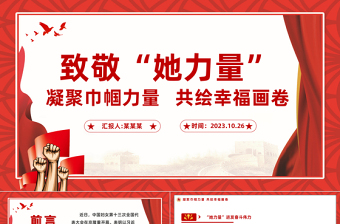 巾帼力量PPT大气时尚激扬“她”力量建功新时代妇女工作讲座课件