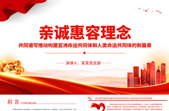 2023亲诚惠容理念PPT红色简洁赓续睦邻友好的传统弘扬求同存异的外交精神党课下载