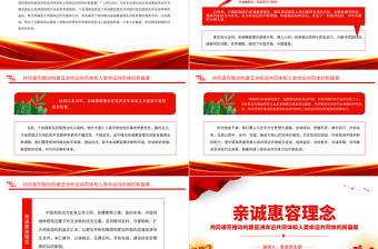 2023亲诚惠容理念PPT红色简洁赓续睦邻友好的传统弘扬求同存异的外交精神党课下载