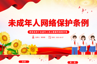 《未成年人网络保护条例》学习PPT做好未成年人网络保护工作保障未成年人合法权益课件