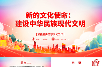 2023理解和把握建设中华民族现代文明之内涵ppt大气精美风加强宣传思想文化工作基层党员学习党课课件