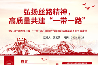 2023弘扬丝路精神ppt红色极简风高质量共建“一带一路”党员培训学习专题党课课件