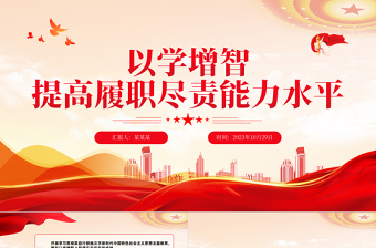 主题教育之以学增智PPT大气党建风以学增智提高履职尽责能力水平主题教育宣讲课件