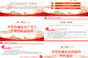 锤炼忠诚品格PPT红色创意开展主题教育五个目标系列党课课件