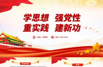 红色时尚学思想强党性重实践建新功PPT深入学习贯彻新时代中国特色社会主义思想主题教育微党课
