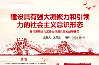 2023建设具有强大凝聚力和引领力的社会主义意识形态ppt大气精美风深入学习贯彻习近平文化思想党组织党员主题教育党课课件