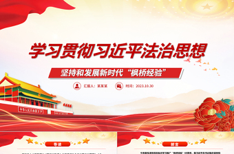 2023在法治轨道上全面建设社会主义现代化国家ppt红色精美风坚持和发展新时代“枫桥经验”党组织党支部党员学习党课课件