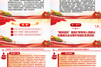 2023在法治轨道上全面建设社会主义现代化国家ppt红色精美风坚持和发展新时代“枫桥经验”党组织党支部党员学习党课课件