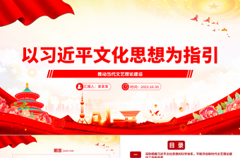2023以习近平文化思想为指引ppt红色党政风积极推动文艺理论建设守正创新党组织党员专题党课学习课件

