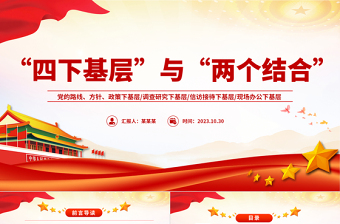 弘扬践行四下基层光荣传统优良作风提升干事创业服务群众的能力和本领党课PPT课件