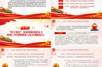 弘扬践行四下基层光荣传统优良作风提升干事创业服务群众的能力和本领党课PPT课件