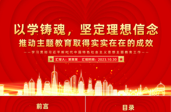 红色大气以学铸魂坚定理想信念推动主题教育取得实实在在的成效党员干部思想教育党课PPT课件