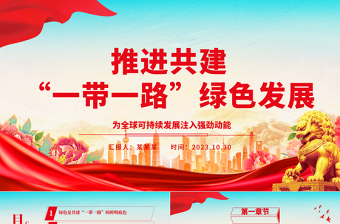 2023强力推动全球可持续发展 ppt红色大气大力推进“一带一路”发展进程党组织党员干部培训党课课件
