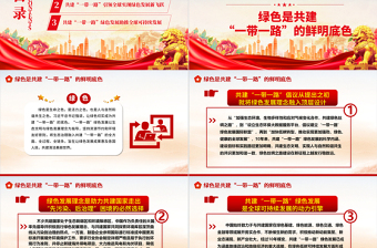 2023强力推动全球可持续发展 ppt红色大气大力推进“一带一路”发展进程党组织党员干部培训党课课件

