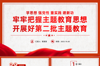 学习第二批主题教育PPT红色质感新时代中国特色社会主义思想主题教育微宣讲