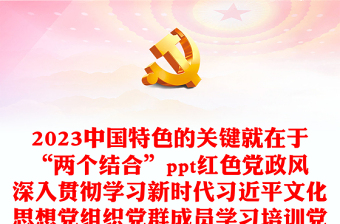 2023中国特色的关键就在于“两个结合”ppt红色党政风努力建设新时代独具风骚的中华文明党组织党群成员学习培训党课课件(讲稿)