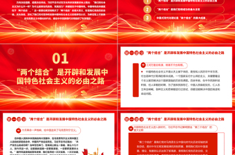 2023中国特色的关键就在于“两个结合”ppt红色党政风努力建设新时代独具风骚的中华文明党组织党群成员学习培训党课课件