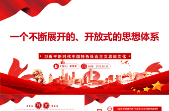 2023一个不断开放进化的思想体系ppt红色精美新时代新征程宣传思想文化工作的行动指南和根本遵循党员专题党课教育课件