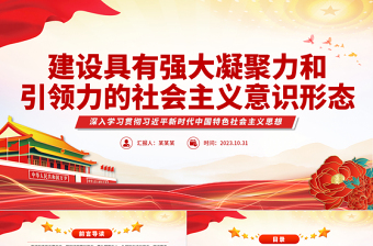 2023建设具有强大凝聚力和引领力的社会主义意识形态PPT大气党建风党员干部学习主题教育专题课件