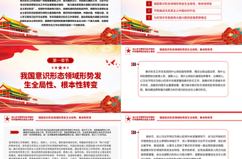 2023建设具有强大凝聚力和引领力的社会主义意识形态PPT大气党建风党员干部学习主题教育专题课件