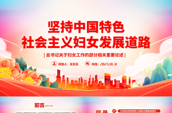 新时代新征程发展妇女事业PPT坚持中国特色社会主义妇女发展道路专题党课
