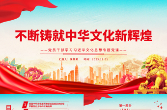 精品新时代新征程不断铸就中华文化新辉煌党课PPT课件下载