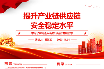 2023着力提升产业链供应链韧性和安全水平ppt精美简洁风为我国构建自主可控、安全高效的产业链供应链指明方向党组织党员学习党课课件