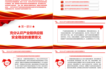 2023着力提升产业链供应链韧性和安全水平ppt精美简洁风为我国构建自主可控、安全高效的产业链供应链指明方向党组织党员学习党课课件