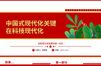 2023把创新作为引领发展的第一动力ppt红色创意创新是引领发展的第一动力党组织党员干部培训学习党课课件