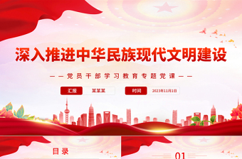 精品深入推进中华民族现代文明建设PPT深入领会习近平文化思想专题党课课件模板