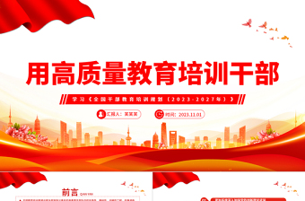 精品学习《全国干部教育培训规划（2023-2027年）》党课PPT课件下载