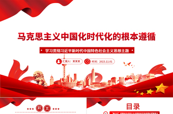 2023马克思主义的中国化与时代化ppt红色精美学习贯彻习近平新时代思想主题教育党组织党支部党员学习培训党课