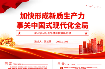 2023加快形成新质生产力事关中国式现代化全局ppt大气红色风创新是第一生产力主题党课培训课件